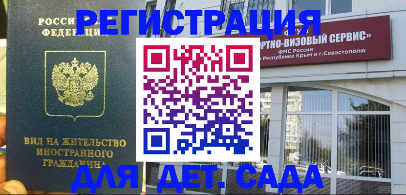 регистрация для дет. сада в Белорецке