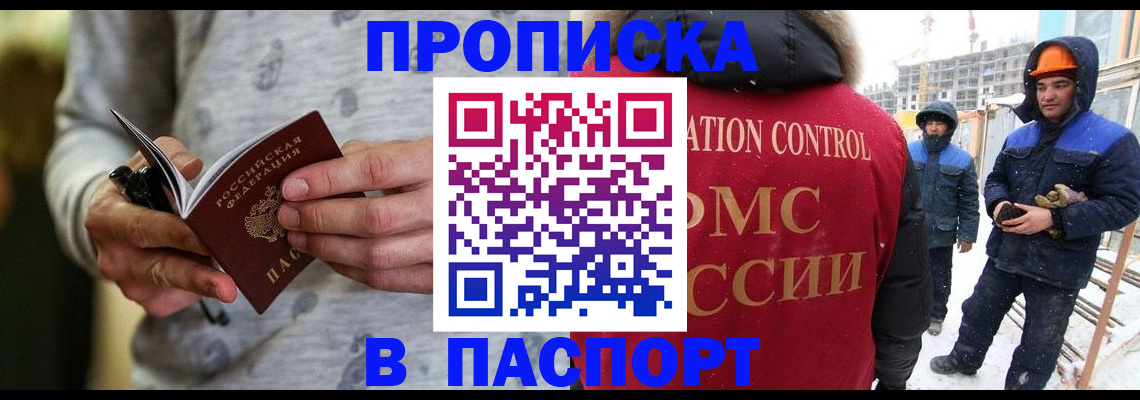 прописка законно в Белорецке